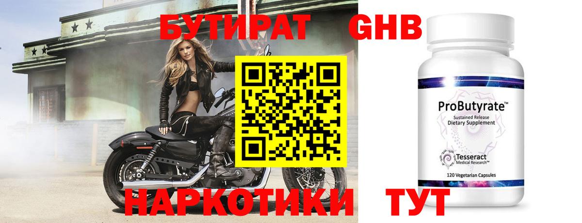 БУТИРАТ оксибутират Сергиев Посад